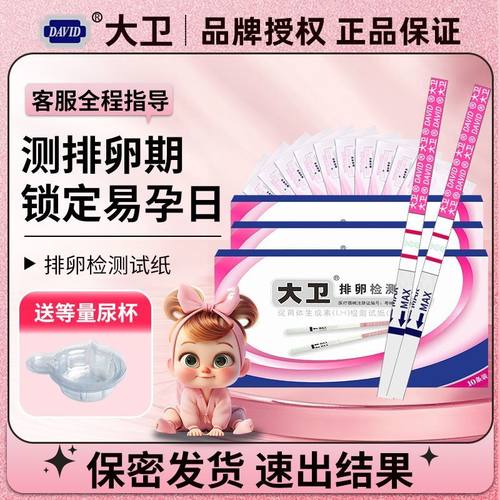 大卫排卵试纸高精度备孕测排卵期卵泡检测试纸胶体金法