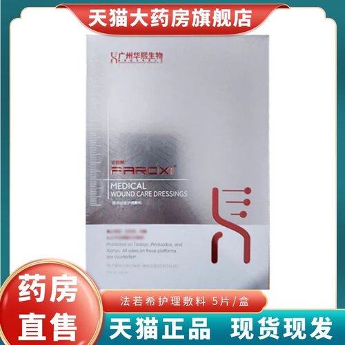 法若希医用创面护理敷料5片/盒非面膜大药房旗舰店正品1LD