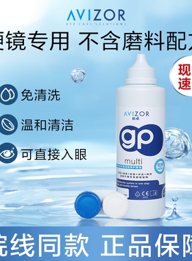 优卓AVIZOR硬镜gp隐形眼镜硬性护理液240ML瓶优润角膜塑形镜okMN