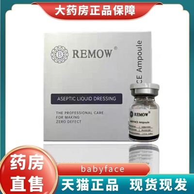 babyface皮贴骨REMOW精华原液3ml/瓶水光大药房旗舰店正品1LD