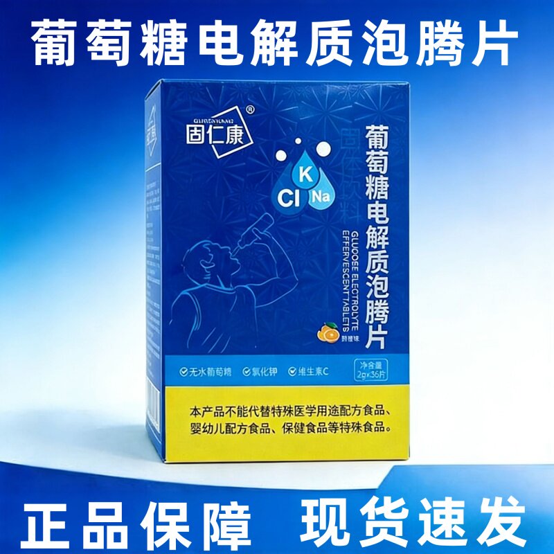 固仁康葡萄糖电解质泡腾片固体饮料36片正品旗舰店dy12