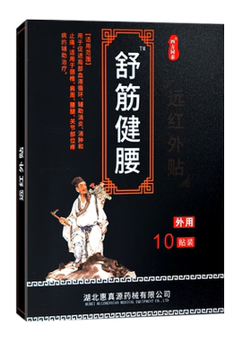 【买2送1 买3送2 送同款】四方同泰舒筋健腰远红外贴BZ