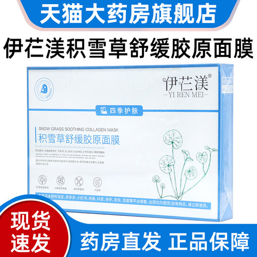 伊芢渼积雪草舒缓胶原面膜