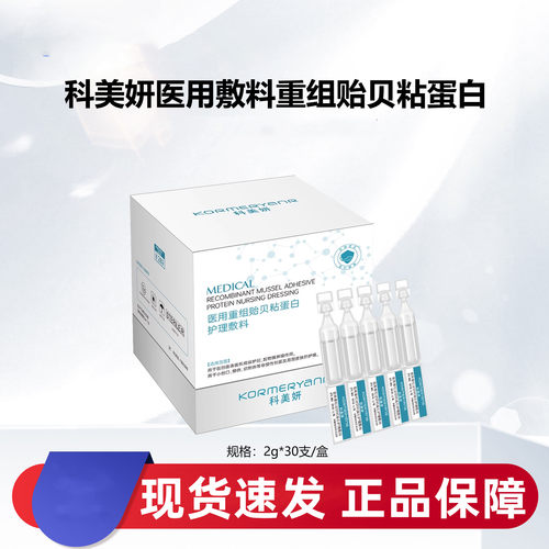 科美妍医用重组贻贝粘蛋白护理