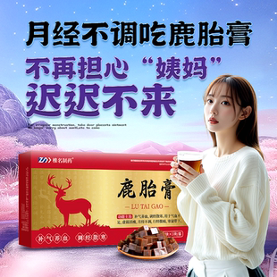 鹿胎膏50g 盒月经不调补气养血调节内分泌缓解痛经停经闭经JR