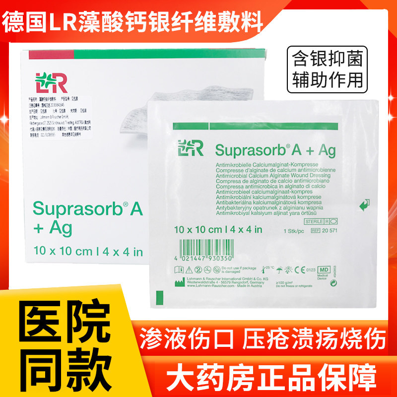 德国lr藻酸钙银纤维敷料suprasorba渗液伤口压疮溃疡烧伤敷贴zk