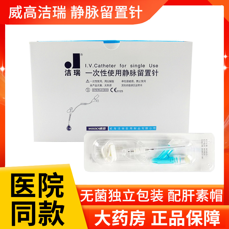 威高洁瑞一次性使用静脉留置针