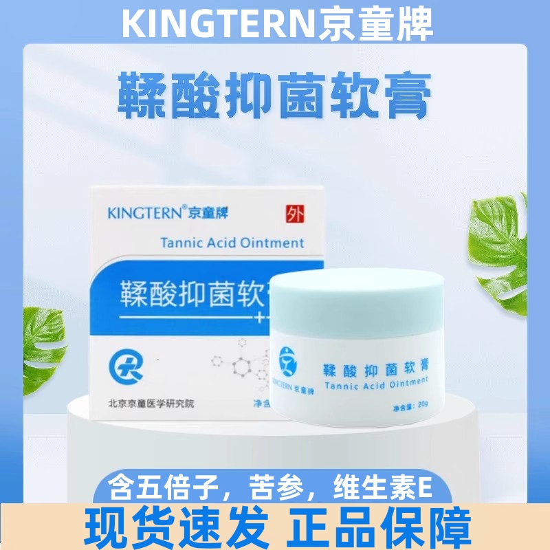 Kingtern京童牌鞣酸抑菌软膏含人参维生素E