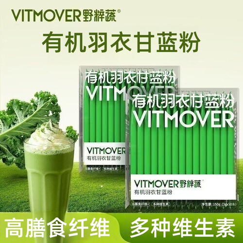 VITMOVER野粹蔬有机羽衣甘蓝粉50条膳食纤维维生素固体饮料dy10