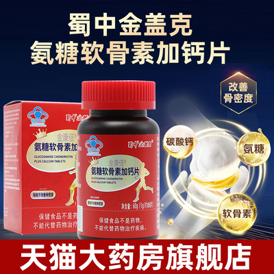 蜀中金盖克金康倍氨糖软骨素加钙片60片中老年氨糖软骨素正品dy1