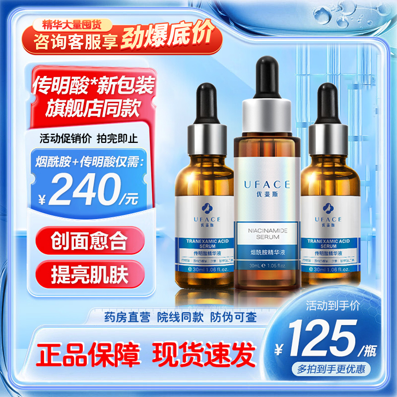 优斐斯传明酸精华液双子星烟酰胺