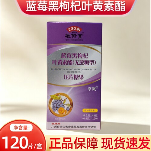 京岚敬修堂蓝莓黑枸杞叶黄素酯（无蔗糖型）压片糖果120粒/盒dy10