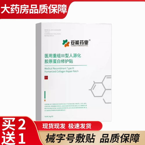 妥能药业医用重组Ⅲ型人源化胶原蛋白修护贴冷敷贴械字敷料6WJ
