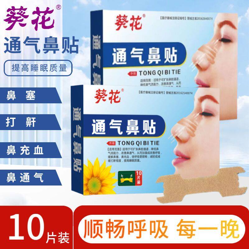 葵花通气鼻贴10贴改善通气缓解鼻塞鼻充血减缓打鼾呼吸扩张鼻腔