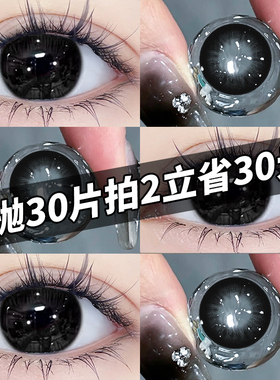 【囤货装】美瞳日抛30片黑色大直径透明隐形眼镜官方正品旗舰店TN