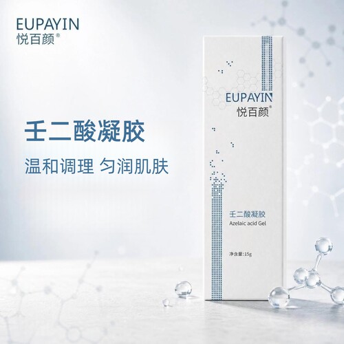 悦百颜壬二酸凝胶旗舰店正品