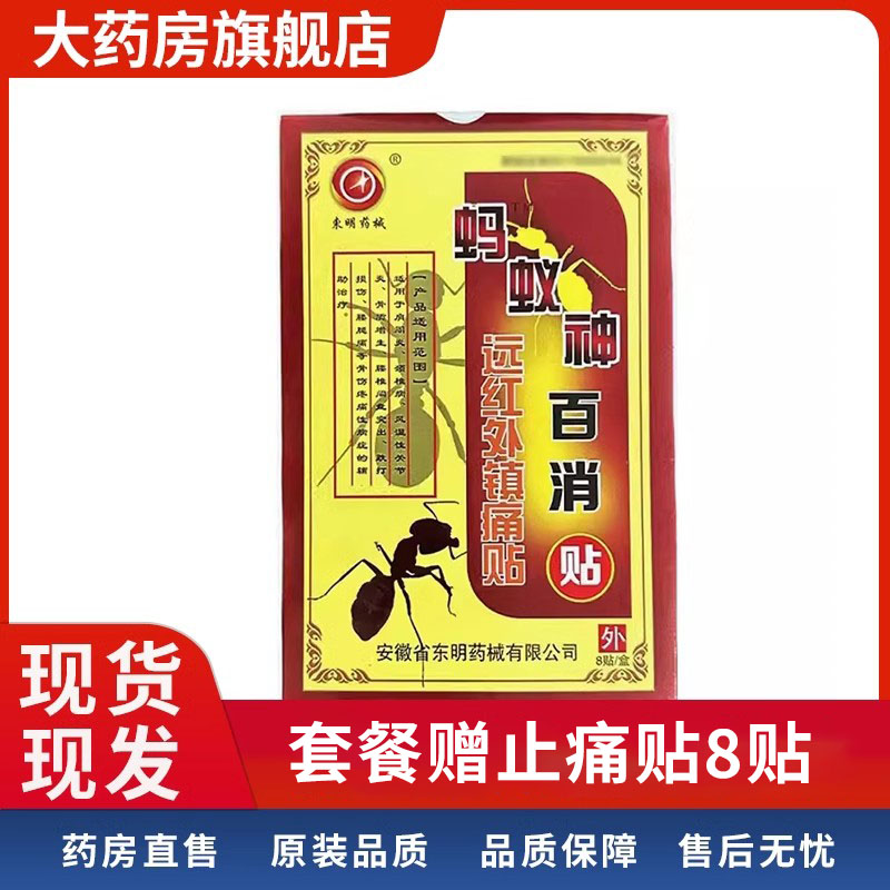 蚂蚁神百消贴镇痛贴安徽东明药械