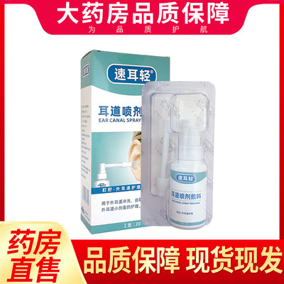 速耳轻耳道喷剂敷料30ml