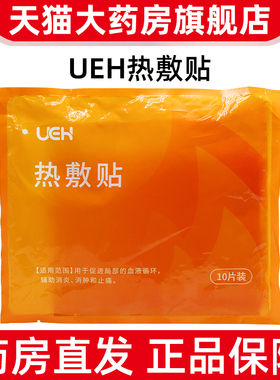 ueh热敷贴10片用于促进局部的血液循环辅助消炎消肿和止痛dy1