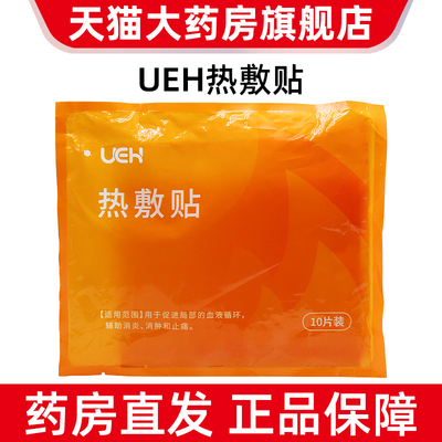 ueh热敷贴10片用于促进局部的血液循环辅助消炎消肿和止痛dy1