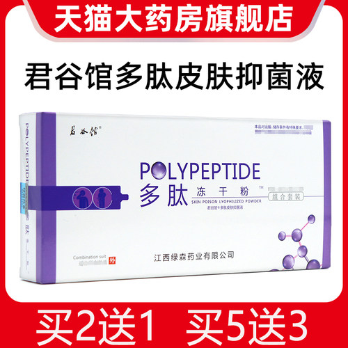 君谷馆多肽冻干粉皮肤抑菌液组合装旗舰店正品dy7