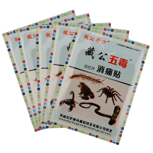 藏公奇方藏公五毒膏贴藏公五珍颈肩腰腿关节贴颈椎腰椎关节7WJ