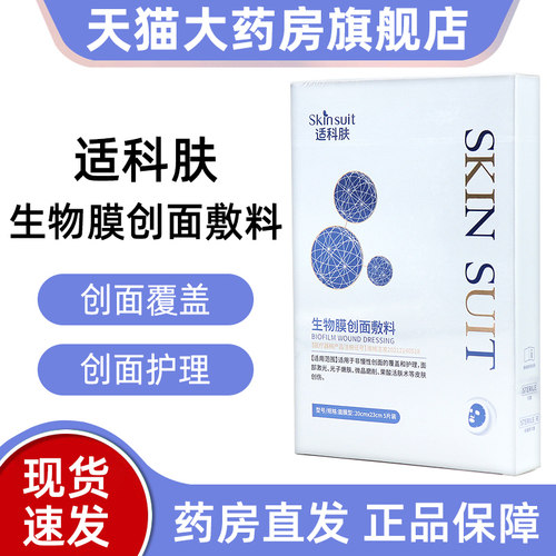 适科肤生物膜创面敷料5片