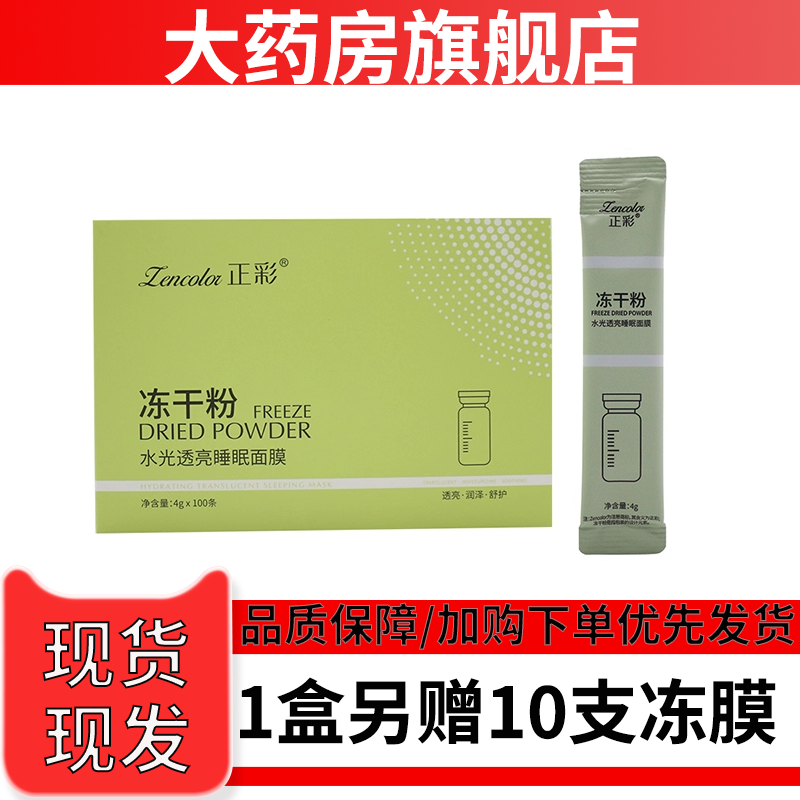 正彩冻干粉水光透亮睡眠面膜保湿