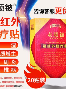 老顽铍远红外磁疗贴买的多送的多