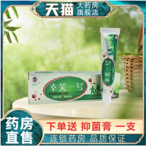 幸芙一号抑菌乳膏15g/支皮肤外用抑菌膏辛现货速发大药房正品1LD