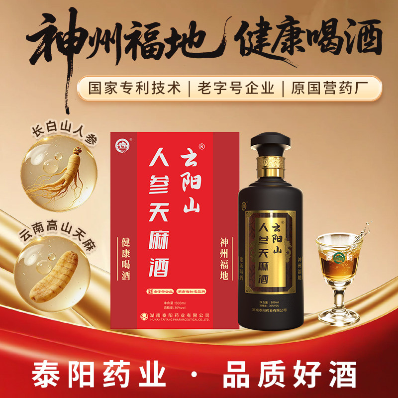 云阳山人参天麻酒500ml养生36度高档礼品滋补祝您益气安神睡眠佳