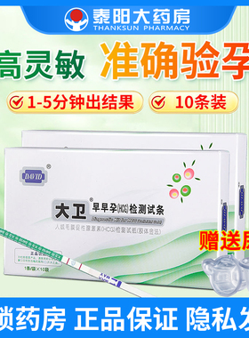 大卫验孕试纸早早孕试纸检测精准高精度女测怀孕测孕hcg检测条