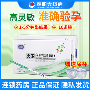 大卫验孕试纸早早孕试纸检测精准高精度女测怀孕测孕hcg检测条