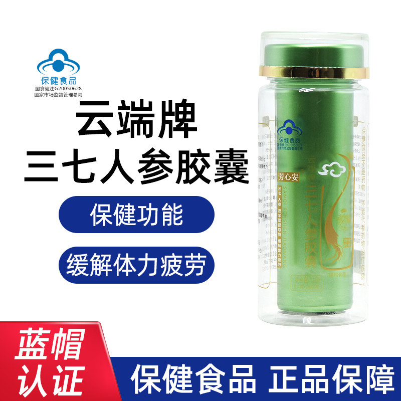 芳心安云端牌三七人参胶囊30粒/瓶正品皂苷含量8.1g旗舰店正品dy7,保健食品/膳食营养补充食品,其他膳食营养补充剂,淘宝优惠券,粉丝福利购,淘宝优惠卷