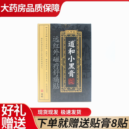 玑研堂道和小黑膏远红外磁疗舒痛通贴膏贴7WJ