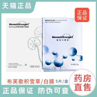 布芙歌医用冷敷贴白膜积雪草非面膜大药房旗舰店正品 2LD