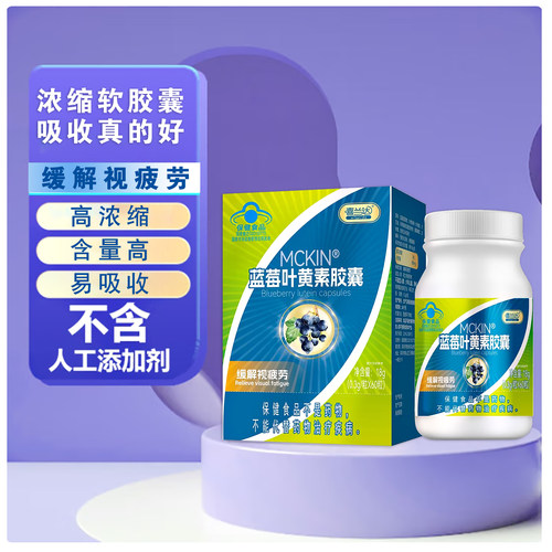 MCKIN喜兰达蓝莓叶黄素胶囊60粒缓解视疲劳正品官方旗舰店BZ