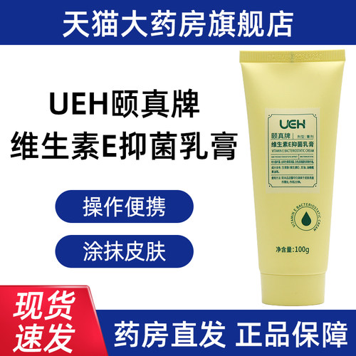 2支装UEH颐真牌维生素E抑菌乳膏100g正品旗舰店dy1