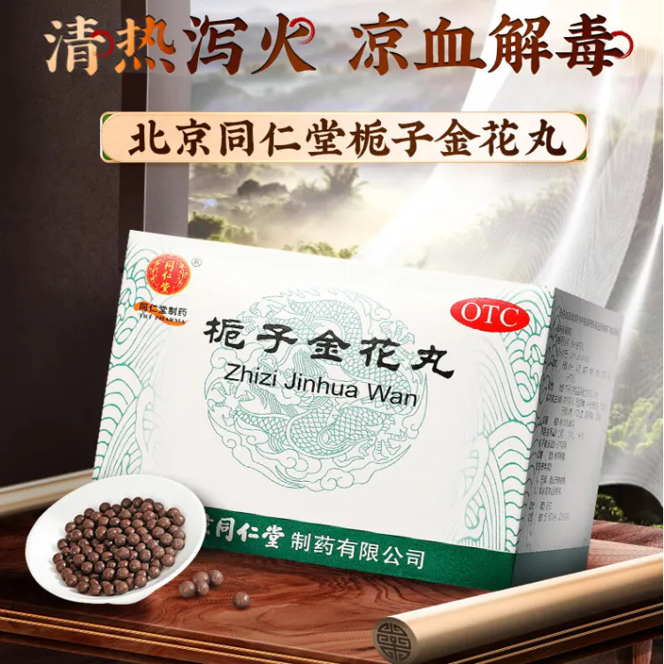 北京同仁堂栀子金花丸10袋凉血口舌生疮牙龈肿痛咽喉肿痛大便秘结