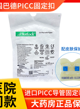 巴德思乐扣picc导管固定器体表导管固定装置CV0220CE固定扣贴ZK