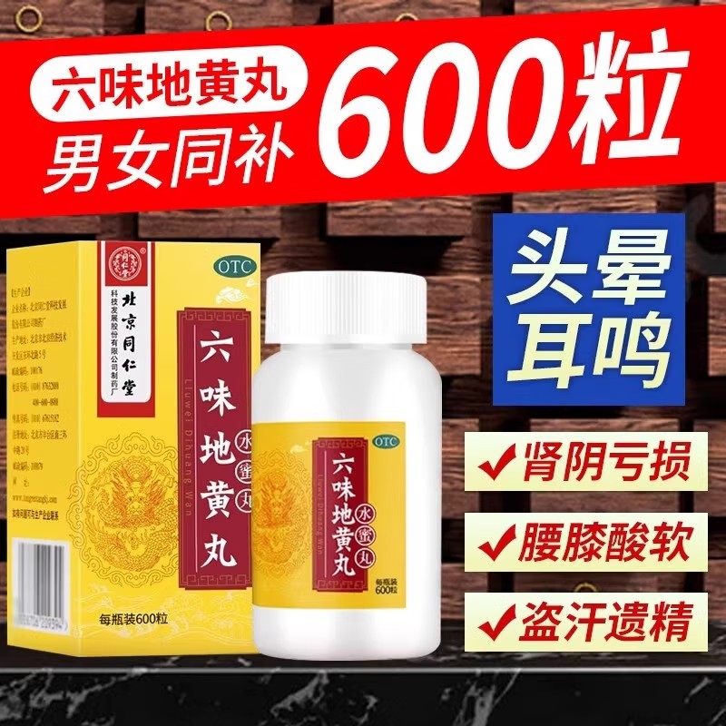 北京同仁堂六味地黄丸600丸男士补肾阴亏强肾阴虚男补精盗汗遗精