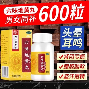 北京同仁堂六味地黄丸600丸男士补肾阴亏强肾阴虚男补精盗汗遗精