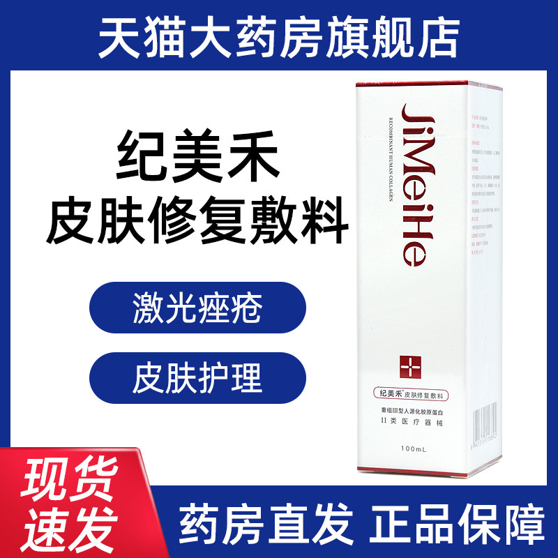 纪美禾重组人源胶原蛋白修复敷料喷雾100ml正品旗舰店dy1图片