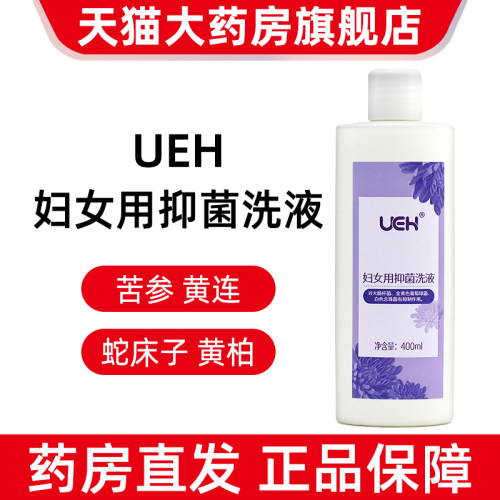 UEH妇女用抑菌洗液400ml