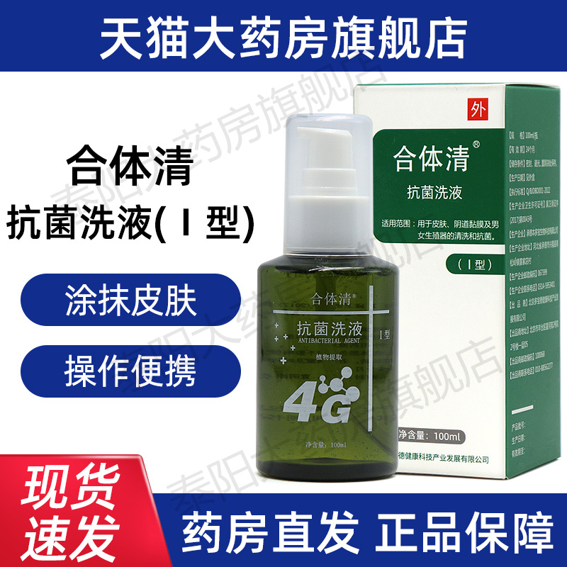 合体清抗菌洗液外用正品旗舰店