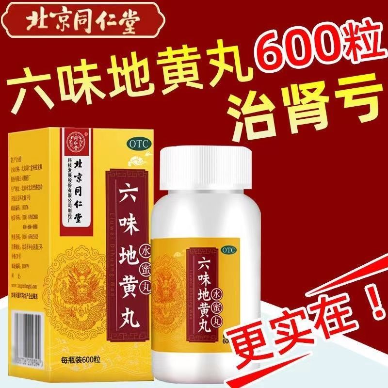 【同仁堂】六味地黄丸600粒*1瓶/盒腰膝酸软头晕耳鸣滋阴补肾盗汗