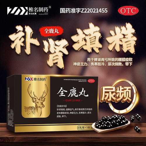 补肾填精 脾肾两亏 尿频尿急  腰酸腿软