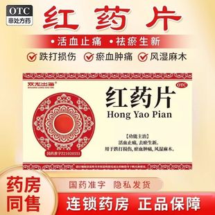 治活血止痛祛瘀生新跌打损伤风湿麻木瘀血肿痛肌肉酸痛中药红药片