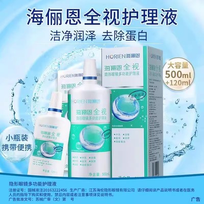 海俪恩全视隐形眼镜美瞳护理液500+120ml旗舰店官方正品JM