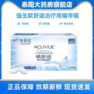 强生安视优欧舒适绷带镜双周抛一片装治疗用隐形眼镜平光术后MN